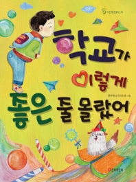 학교가 이렇게 좋은 줄 몰랐어